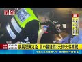 喪屍煙彈氾濫 北市警連假3天抓56件毒駕｜三立新聞LIVE