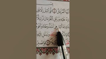 #اكسبلور #المصحف #لايك سورة المزمل