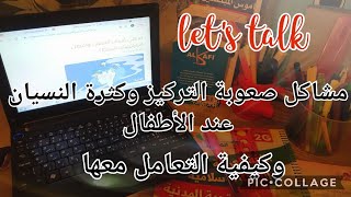 مشاكل صعوبة التركيز وكثرة النسيان عند الأطفال وكيفية التعامل معها #أتعلم_مع_أمي
