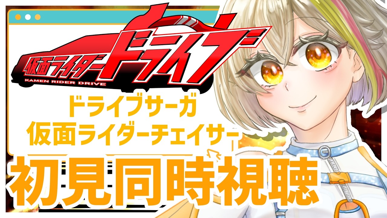 【ｽｰﾓｰﾋｰﾛｰﾀｲﾑ】ドライブサーガ 仮面ライダーチェイサー 初見 同時視聴