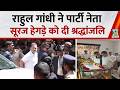 Bengaluru: Rahul Gandhi ने पार्टी नेता Suraj Hegde को श्रद्धांजलि दी, CM D.K भी रहे मौजूद