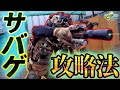 【サバゲー】初心者でもわかるサバゲー攻略法！通路編【モアヨロサバゲー】in　STF