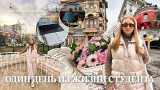 STUDY VLOG:один день из самостоятельной ЖИЗНИ СТУДЕНТА/МОЙ ПРОДУКТИВНЫЙ ДЕНЬ/учёба, встречи, Москва