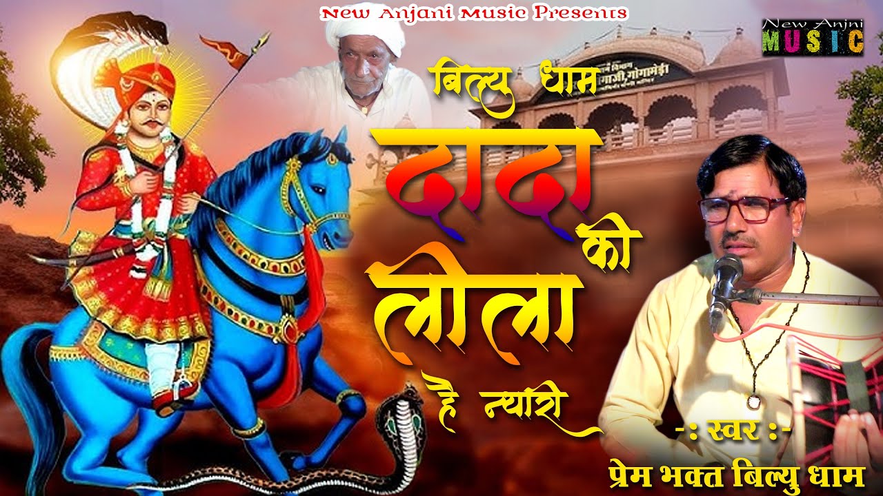 दादा की लीला है न्यारी || भगत सिरोमणी अमीचंद दादा || प्रेम भगत बिल्यू धाम || New Anjani Music