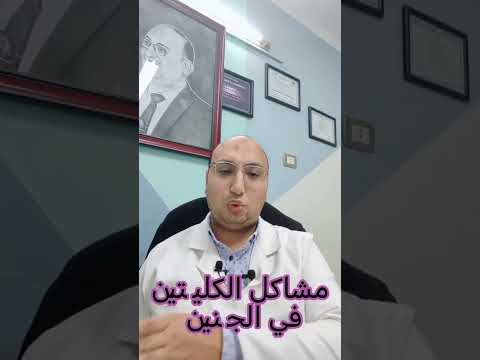 لو الجنين عنده مشاكل في الكليتين الجنين اكسبلور مرض Explore مصر طفل د محمد ابوبكر صبيح 