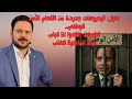 ضباط الأمن الوطني يصرخون افتحوا لنا الباب اقتحام مبنى الأمن الوطني ج2 بيان الداخلية كاذب ضباط الأمن الوطني يصرخون افتحوا لنا الباب اقتحام مبنى الأمن الوطني ج2 بيان الداخلية كاذب
