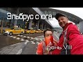 Восхождение на Эльбрус с юга - день 8. 08 июля 2017г. Дорога домой.