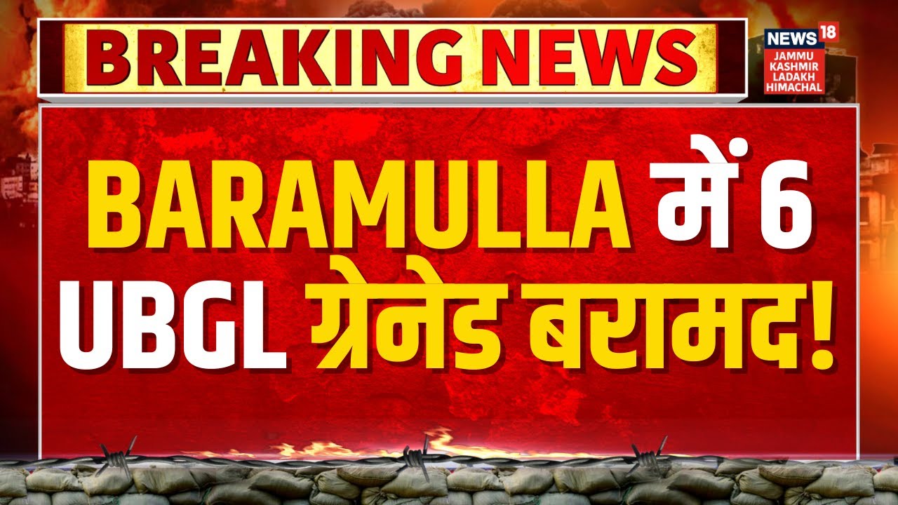 Breaking News | Baramulla में 6 UBGL ग्रेनेड बरामद! | Uri NH | Jammu Kashmir | News18 JKLH