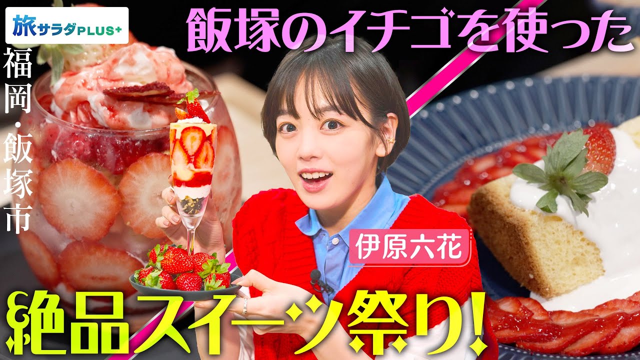 【伊原六花in福岡・飯塚市】驚きの絶品スイーツ・イチゴ畑ブリュレパフェ！〈ロコレコ！〉