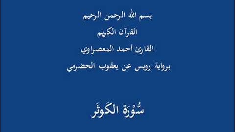 سُّوْرَة الكَوثَر- برواية رويس عن يعقوب الحضرمي-القارئ أحمد المعصراوي