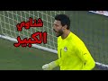 ملخص تصديات محمد الشناوي أمام المنتخب الجزائري جنون المعلق ملخص تصديات محمد الشناوي أمام المنتخب الجزائري جنون المعلق