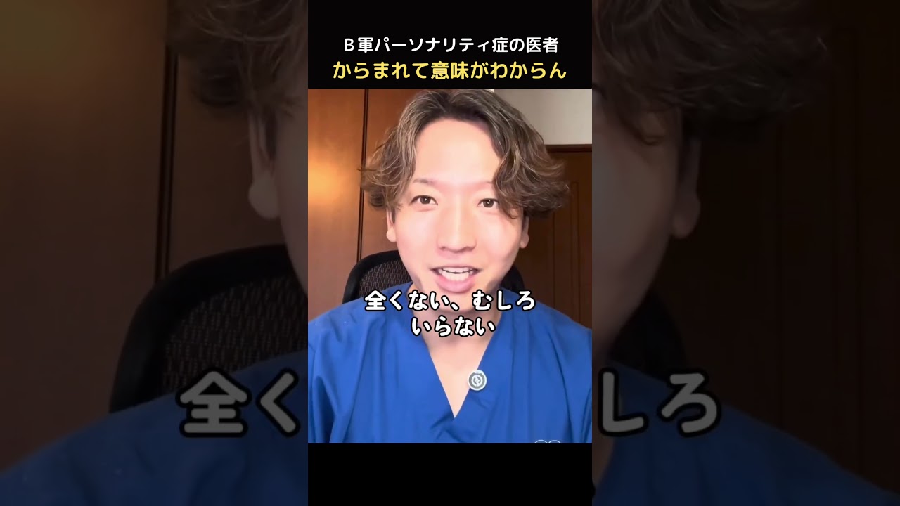 B群パーソナリティ症にからまれた！