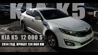 Анонс растаможеной KIA K5 2014 года по новому закону.