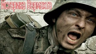 Истерика Вермахта. Воспоминания немецких солдат второй мировой войны