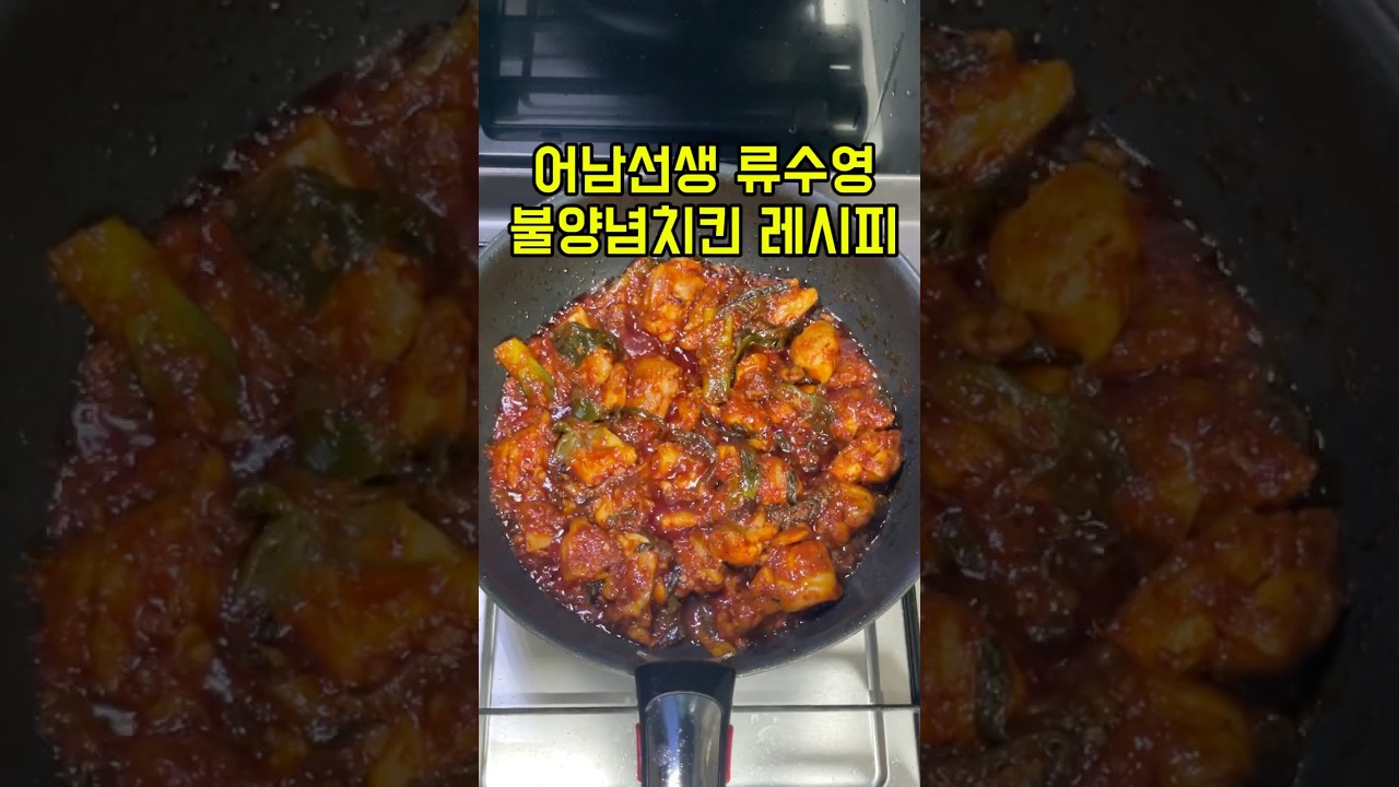 어남선생 류수영 불양념치킨 레시피 #어남선생레시피 #어남선생 #kfood #닭요리 #불닭 #buldak #편스토랑 #편스토랑류수영 #편스토랑레시피