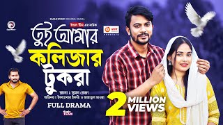 Tui Amar Kolijar Tukra। তুই আমার কলিজার টুকরা | Eagle Team । Ifti, Mawa | New Natok 2023