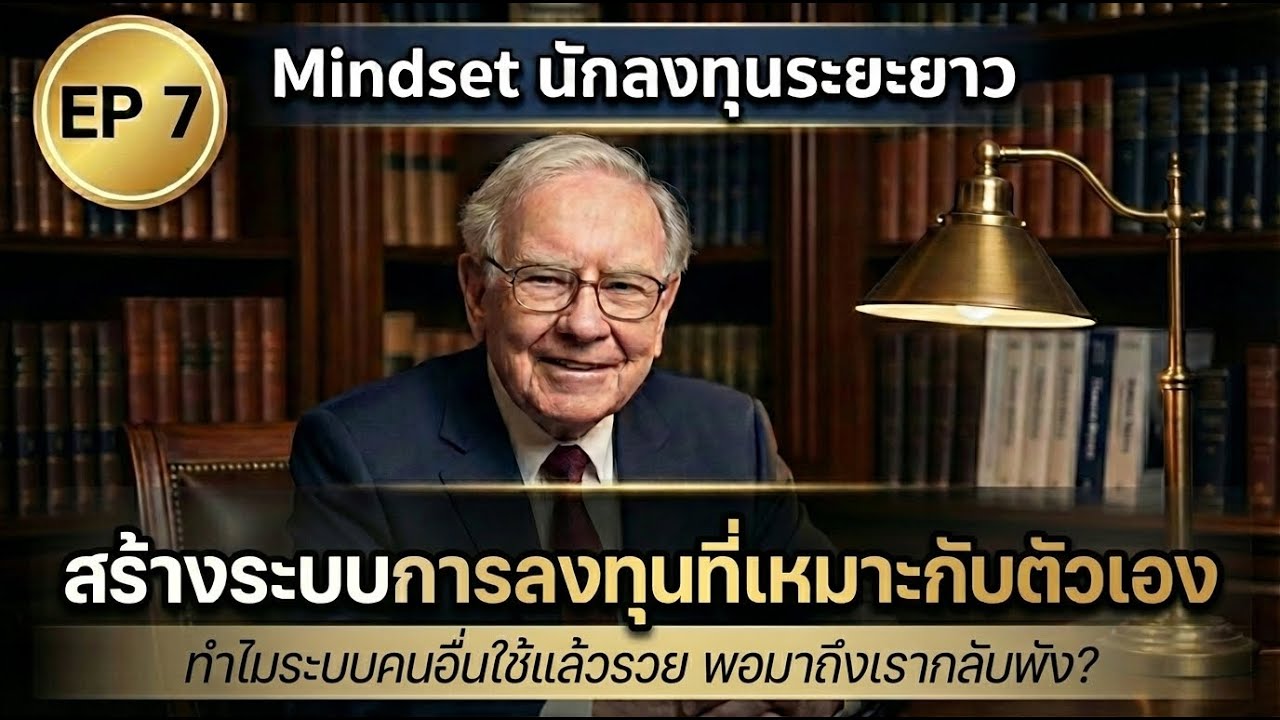 ความอดทน อาวุธลับของคนรวย | Mindset นักลงทุนระยะยาว | คิดแบบคนสำเร็จ - EP.7