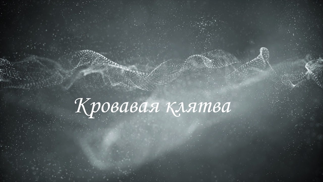 Буктрейлер та анотація до книги «Кривава клятва»