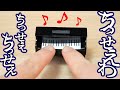 【うっせぇわ ／ Ado】魔改造したミニチュアピアノで弾いてみた【ガチャガチャ】Miniature Piano:w32:h24