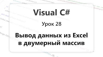 VC#. Конвертируем Excel в двумерный массив. Вывод данных из Excel. Урок 28