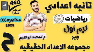 مجموعه الاعداد الحقيقيه جبر الصف التاني الاعدادي 2023 الترم الاول