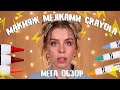 МЕГА ОБЗОР: МАКИЯЖ МЕЛКАМИ CRAYOLA/ В СТИЛЕ 90Х | ИРА БЛАН