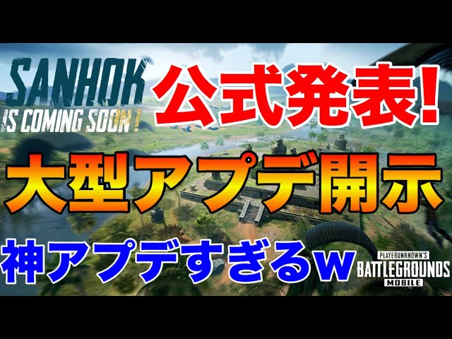 【PUBG MOBILE】大型神アプデ情報が遂に公式から解禁‼新武器＆新マップに加えた次回アプデが期待値高すぎて震えるwww【PUBGモバイル】【スマホ版】【まがれつ】