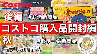 【コストコ開封編】コストコ購入品紹介開封編後編！オススメ商品アリ(*´∀｀)