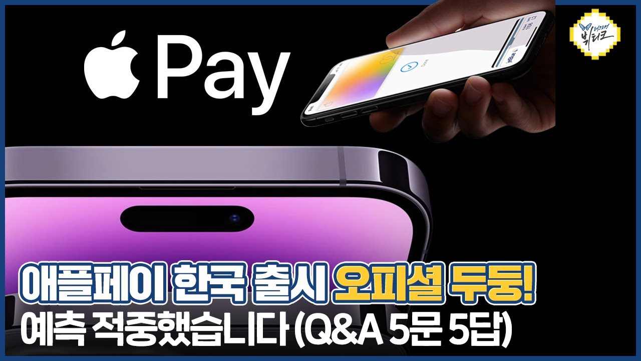 애플페이 한국 출시 확정, 오피셜 떴습니다! 삼성의 출시 지연?! 삼성페이의 전략?! Q&A 5문 5답 정리