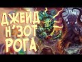 Hearthstone - Джейд Н’Зот Разбойница в Ун'горо (КД#65) 📢