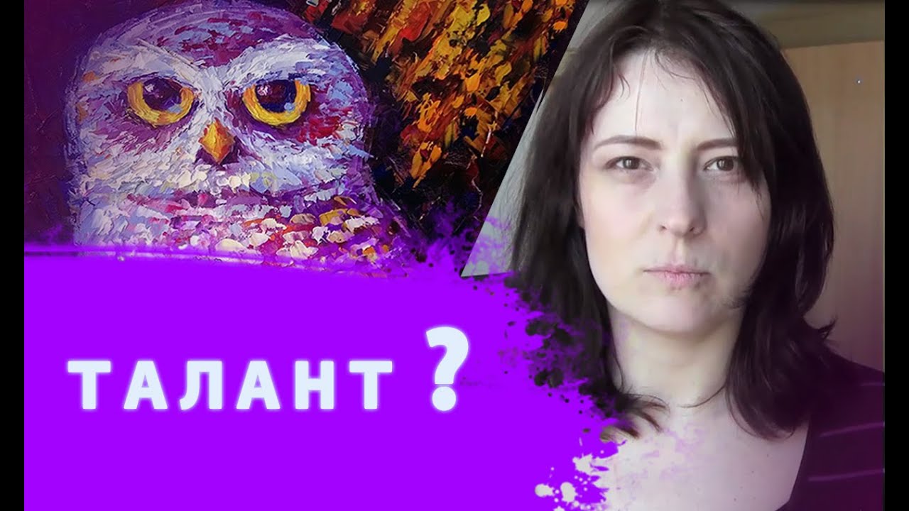 Как РАСКРЫТЬ свой ТАЛАНТ ? Что такое ТАЛАНТ ДЛЯ ХУДОЖНИКА? - YouTube
