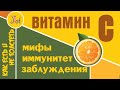 витамин С: иммунитет, мифы, самообман, источники, передозировки. Сколько нужно и можно.