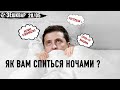 #ЗЕшквар \ Питання для Зеленського