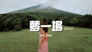 張碧晨 - 夢一場 (Live)（原唱：那英）『早知道是這樣 像夢一場，我才不會把愛都放在同一個地方。』【動態歌詞MV】