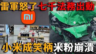 小米法務部瘋了！雷軍下令禁批小米，2704 條內容被強刪，小米 17 超越 iPhone 變笑話，小米汽車崩盤退車潮洶湧，降價十萬無人問津！