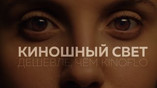 Киношный свет | Дешевле, чем Kinoflo | Виды источников света