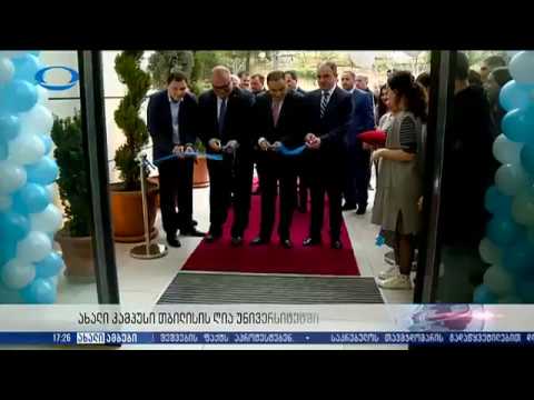 თბილისის ღია უნივერსიტეტის ახალი კამპუსი ოფიციალურად გაიხსნა