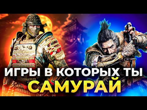 ТОП 20 ИГР ПРО САМУРАЕВ НА ПК!/ Лучшие игры про самураев!!!/ Игры в которых ты играешь за самурая!