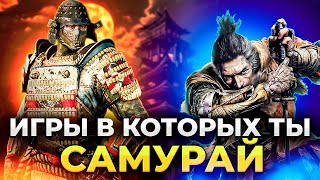 ТОП 20 ИГР ПРО САМУРАЕВ НА ПК!/ Лучшие игры про самураев!!!/ Игры в которых ты играешь за самурая!