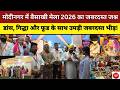 मोदीनगर में बैसाखी मेला 2026 का जबरदस्त जश्न! डांस, गिद्धा और फूड के साथ उमड़ी जबरदस्त भीड़!