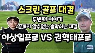 골프 | KPGA 프로들의 스크린골프 대결 | 권혁태프로 VS 이상일프로 | 2번째 이야기