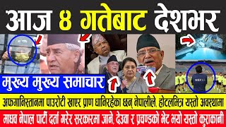 Nepali News अफगानिस्तानमा पाउरोटी खाएर प्राण धान्दै नेपाली, देउवा प्रचण्ड र नेपालबीच यस्तो कुराकानी