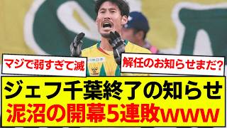 【開幕5連敗】ジェフ千葉、劇的AT弾で本日も逝くｗｗｗｗｗ