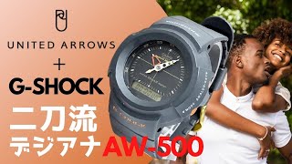 G-SHOCKとセレクトショップ「ユナイテッドアローズ」とのコラボにより誕生したWネームコレクション プレミアムG-SHOCKの筆頭