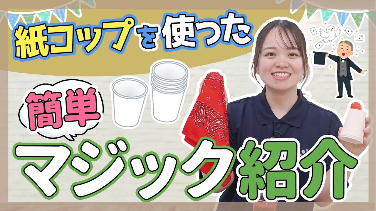 【出し物】紙コップを使ったマジック3選【保育園/幼稚園】