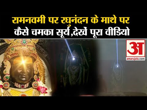 Ramlala Surya Tilak Video: Ram Navami पर 4 मिनट तक सूर्य ने ऐसे किया राम का तिलक  Ayodhya Ram Mandir