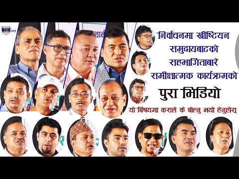 स्थानीय निकायको निर्वाचनमा ख्रीष्टियन समुदायबाटको सहभागिताबारे समीक्षात्मक कार्यक्रम । CJF Nepal