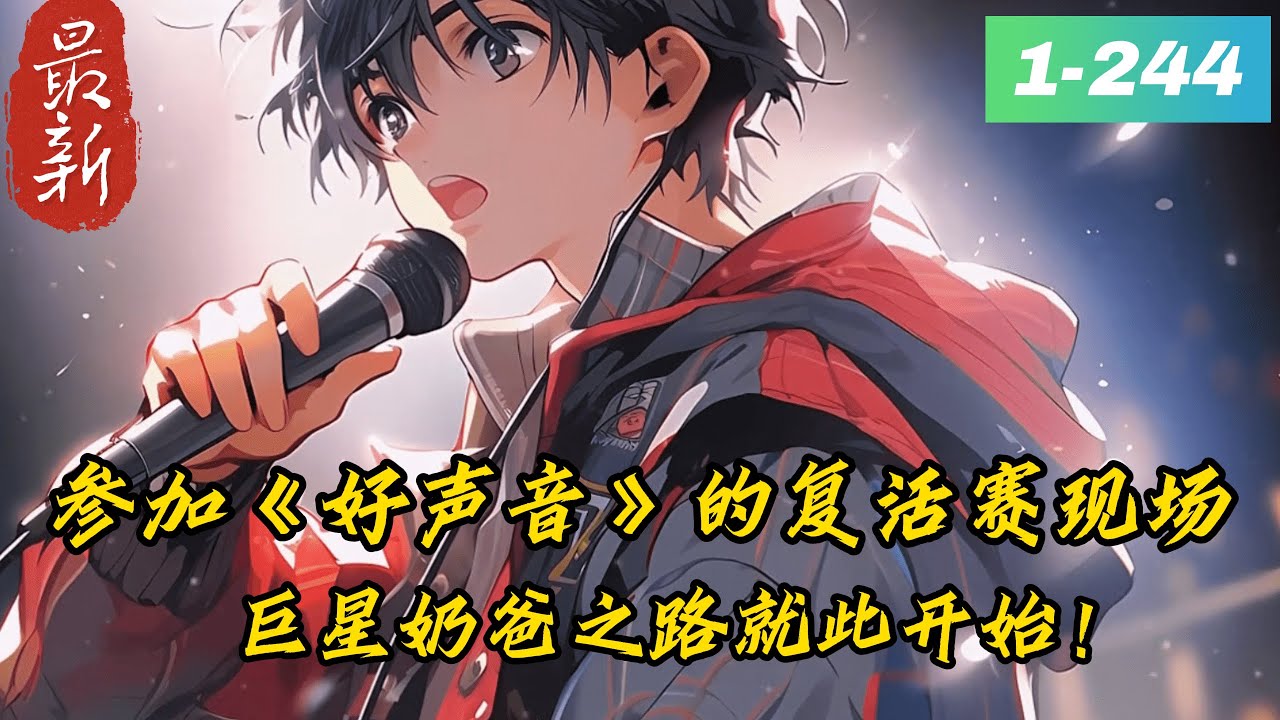 《巨星奶爸从参加好声音开始》1- 244最新“爸爸！”　　刚醒来，就有个精致可爱的小女孩喊自己爸爸，李辰表示一脸懵逼。　　在苏醒了记忆后，他才知道自己穿越了，这是一个和地球相似的平行世界.......