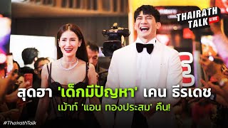 "เคน ธีรเดช" เอาคืน เม้าท์ "แอน ทองประสม" นินทามานินทากลับไม่โกง | THAIRATH TALK