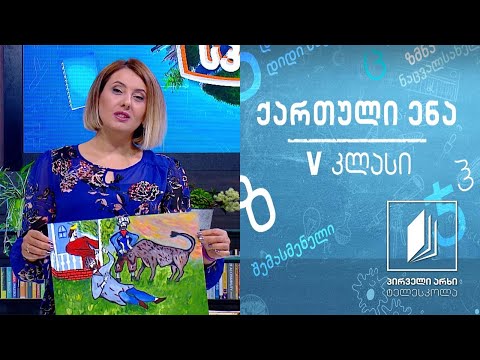 ქართული, V კლასი - დათუნა გოცირიძე #ტელესკოლა
